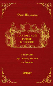 «Плутовской роман» в России: на пути к исследованию