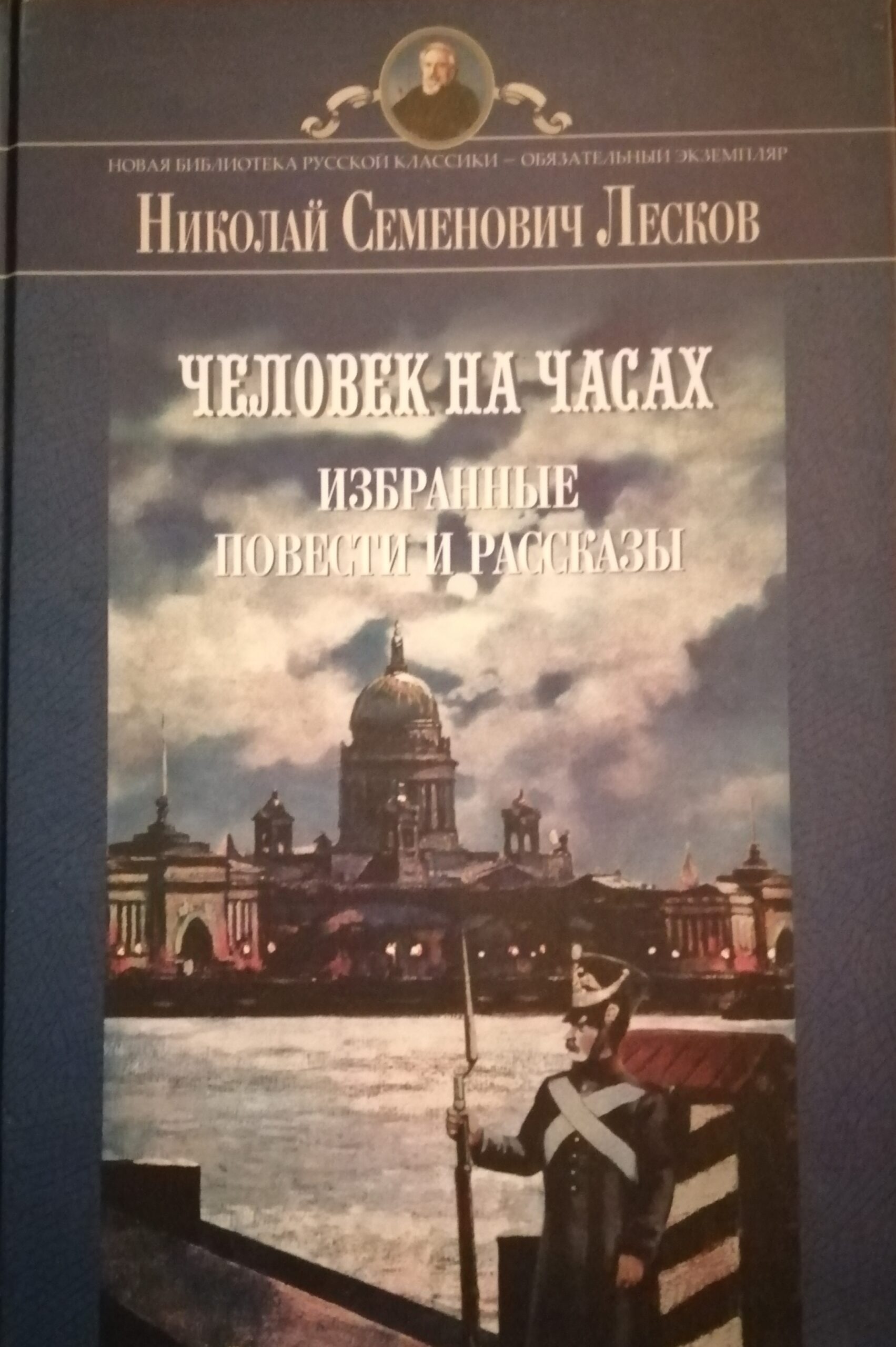 Лесков человек на часах книга