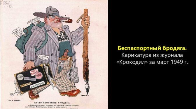 Русский Рюрик против «безродных космополитов»: как в СССР боролись с иностранными влияниями