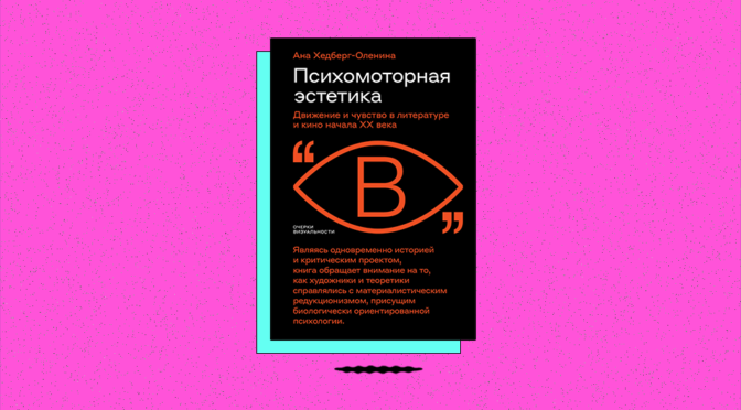 «Психомоторная эстетика: движение и чувство в литературе и кино начала ХX века»