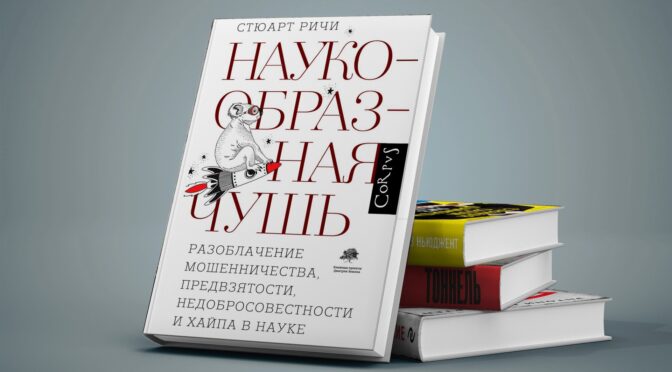 Наукообразная чушь